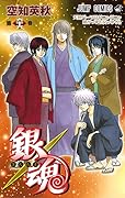 銀魂―ぎんたま― 66 [Gintama 66]