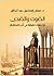 الصوت والصدى: مراجعات تطبيقية في ادب الاستشراق
