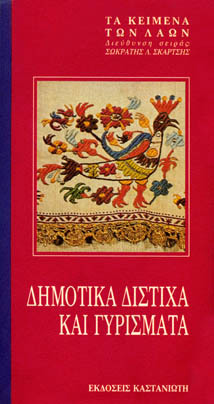 Δημοτικά δίστιχα και γυρίσματα (Τα κείμενα των λαών #20)