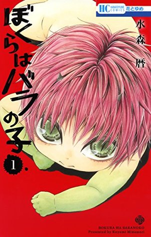 ぼくらはバラの子 1 [Bokura wa Bara no Ko 1]