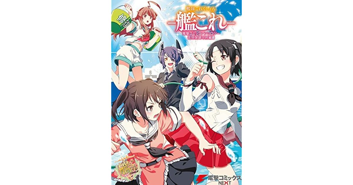 艦隊これくしょん 艦これ 電撃コミックアンソロジー 佐世保鎮守府編8 艦隊これくしょん 艦これ 佐世保鎮守府編 By Deco