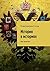 История в историях: Век величия (Russian Edition)