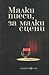 Малки пиеси, за малки сцени by Alena Zemančíková