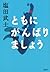 ともにがんばりましょう by Takeshi Shiota