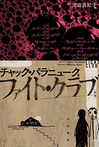 ファイト・クラブ〔新版〕 (ハヤカワ文庫NV) (Japanese Edition)