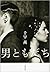 男ともだち