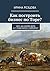 Как построить бизнес по Торе?: Чем, на самом деле, Б-г поделился с евреями? (Russian Edition)
