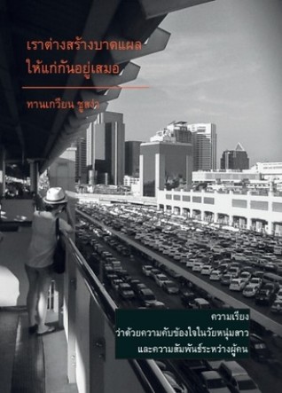 เราต่างสร้างบาดแผลให้แก่กันอยู่เสมอ