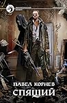 Спящий