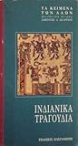 Ινδιάνικα τραγούδια by Sokratis L. Skartsis