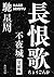 長恨歌　不夜城完結編 (角川文庫)