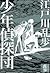 少年偵探團 (江戶川亂步作品集 #12)
