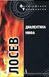 Диалектика мифа