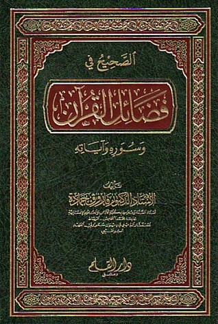الصحيح في فضائل القرآن وسوره وآياته (Unknown Binding)
