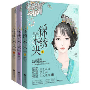 锦绣未央 （1-3册） (Paperback)