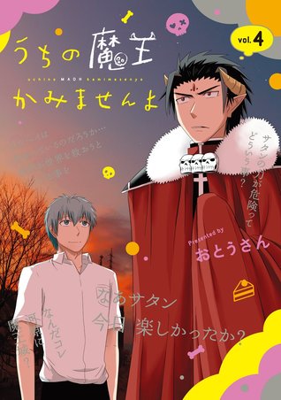 うちの魔王かみませんよ 4 (Uchi no Maou Kamimasen yo, #4)