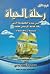 رحلة الحياة