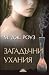 Загадъчни ухания by M.J. Rose