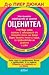 Оценител: Най-пълното ръководство по хранене