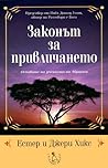 Законът за привли...