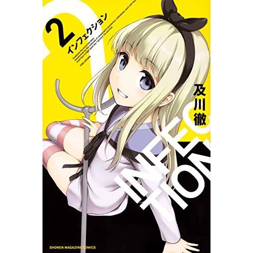 インフェクション 2 By 及川徹