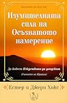 Изумителната сила...