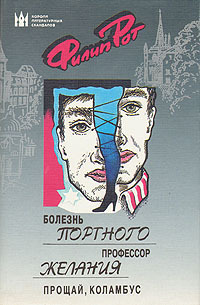 Болезнь Портного. Профессор желания. Прощай, Коламбус (Hardcover)