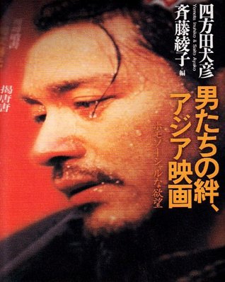 男たちの絆、アジア映画 ホモソーシャルな欲望