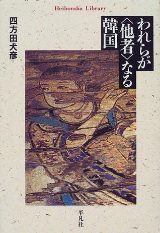 われらが「他者」なる韓国