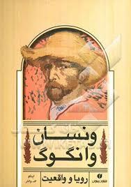 ونسان وانگوگ