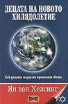 Децата на новото хилядолетие: Как децата медиуми променят света Децата на новото хилядолетие: Как децата медиуми променят света