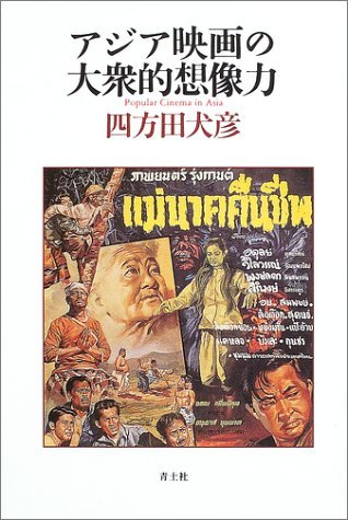 アジア映画の大衆的想像力