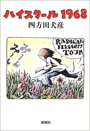 ハイスクール1968