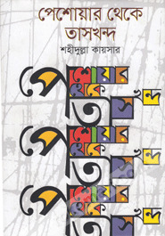 পেশোয়ার থেকে তাসখন্দ (Hardcover)