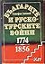 Българите и Руско-Турските войни 1774-1856 by Стефан Дойнов