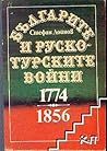 Българите и Руско-Турските войни 1774-1856