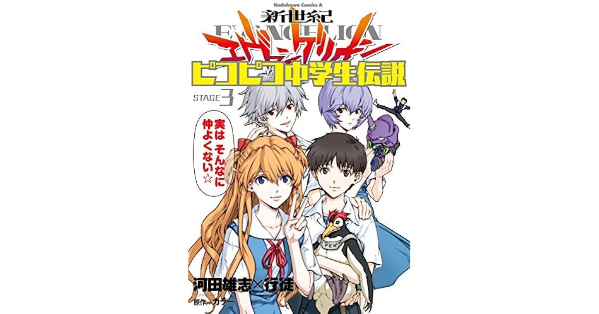 新世紀エヴァンゲリオン ピコピコ中学生伝説 3 新世紀エヴァンゲリオン ピコピコ中学生伝説 By 河田 雄志
