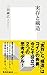 実存と構造 (集英社新書)