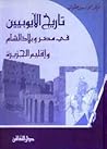 تاريخ الأيوبيين في مصر وبلاد الشام وإقليم الجزيرة