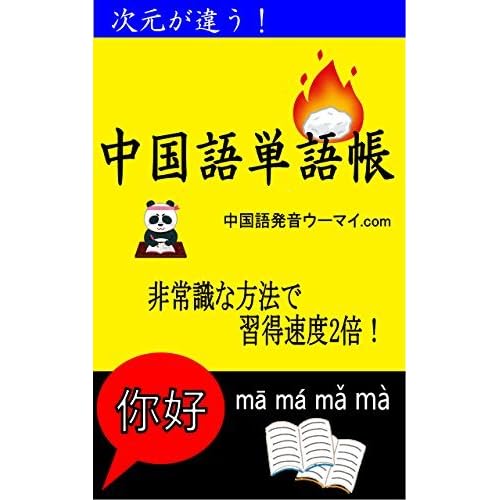 Zigengachigau Tyuugokugo Tangotyou By Captain