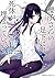 櫻子さんの足下には死体が埋まっている(1) (角川コミ...