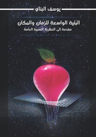 البنية الواسعة للزمان والمكان مقدمة إلى النظرية النسبية العامة (Paperback)