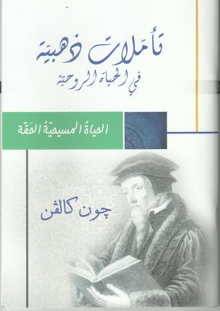تأملات ذهبية في الحياة الروحية