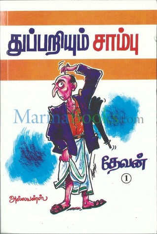 துப்பறியும் சாம்பு (பாகம் -1)