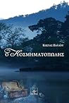 Ο Κοσμηματοπώλης by Κώστας Παύλου Ο Κοσμηματοπώλης by Κώστας Παύλου
