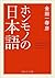 ホンモノの日本語 (角川ソフィア文庫) (Japanese Edition)