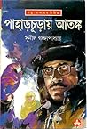 পাহাড়চূড়ায় আতঙ্ক (কাকাবাবু, #3)