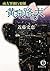 黄泉路の犬 南方署強行犯係 (徳間文庫) (Japanese Edition)