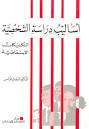 أساليب دراسة الشخصية