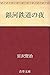 銀河鉄道の夜 (Japanese Edition)